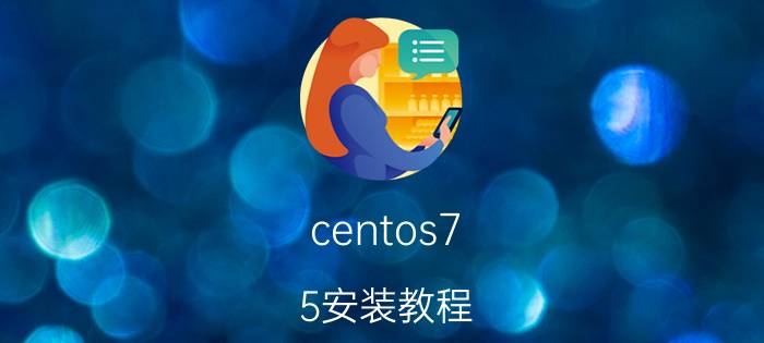 centos7.5安装教程 u盘安装centos7.5不显示install？